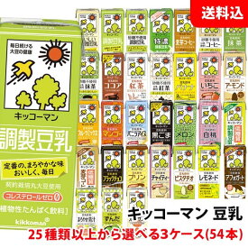 送料無料 キッコーマン豆乳200ml 25種類以上から選べる3ケース(54本) 豆乳飲料 無調整 イソフラボン 紙パック