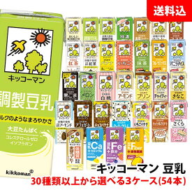 送料無料 キッコーマン豆乳200ml 3ケース(54本) 3箱 30種類以上から選べる キッコーマン 豆乳 無調整 調整豆乳 豆乳飲料 紙パック 1箱:18本入