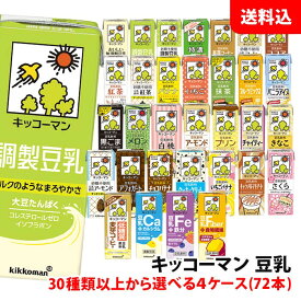 送料無料 キッコーマン豆乳200ml 4ケース(72本) 4箱 30種類以上から選べる キッコーマン 豆乳 無調整 調整豆乳 豆乳飲料 紙パック 1箱:18本入