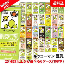 【スーパーセール限定】送料無料 キッコーマン豆乳200ml 25種類以上から選べる6ケース(108本) 豆乳飲料 無調整 イソフラボン 紙パック