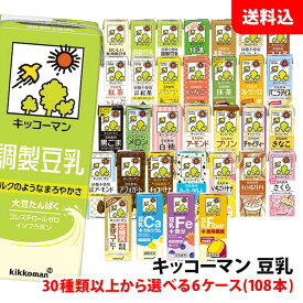 送料無料 キッコーマン豆乳200ml 6ケース(108本) 6箱 30種類以上から選べる キッコーマン 豆乳 無調整 調整豆乳 豆乳飲料 紙パック 1箱:18本入