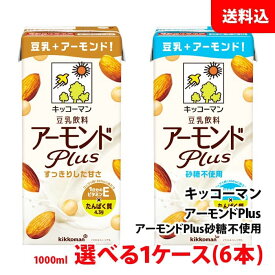 送料無料 キッコーマン 豆乳飲料 アーモンドPlus 1000ml 1ケース(6本) 選べる アーモンドドリンク アーモンドミルク 植物性ミルク 1L ビタミンE×たんぱく質