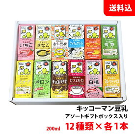 キッコーマン 豆乳 アソート ギフトボックス入り 季節限定 【12種類×各1本入り】 豆乳200ml お試しセット オリジナル