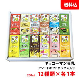送料無料 キッコーマン 豆乳 飲み比べ アソート ボックス 季節限定 【12種類×各1本入り】 豆乳200ml お試しセット オリジナル