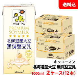 【北海道産大豆100％使用】 キッコーマン 北海道産大豆 無調整豆乳 1000ml 2ケース(12本) 送料無料 プレミアムソイミルク