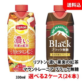 送料無料 森永乳業 リプトン 濃い果実の紅茶 / マウントレーニア ブラック 無糖 各種 330ml 選べる2ケース(24本) お取り寄せ