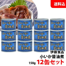 送料無料 伊藤食品 小いか醤油煮 (青) 12缶セット あいこちゃん 缶詰セット 手土産