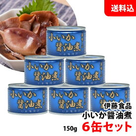 送料無料 伊藤食品 小いか醤油煮 (青) 6缶セット あいこちゃん 缶詰セット 手土産