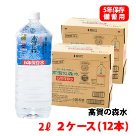 高賀の森水 5年保存水 2L 2ケース(12本) 非常食・防災グッズ ミネラルウォーター 受注生産 メーカー直送