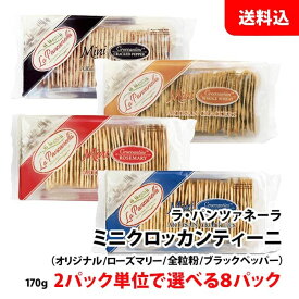 【スーパーSALE限定】 ラ・パンツァネーラ クラッカー 8パック 170g×8 2パック単位で選べる お試しセット 送料無料 イタリアン チーズに合う パリパリ お菓子 おつまみ CFC