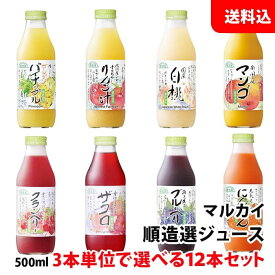 送料無料 順造選 ジュース500ml 3本単位で選べる12本セット こだわりドリンクセット マルカイ ギフト ( パイン りんご 白桃 マンゴー )