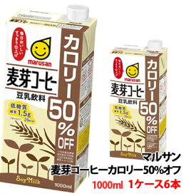 マルサン 豆乳飲料 麦芽コーヒーカロリー50％オフ 1000ml 1ケース(6本)〜 豆乳 1L マルサンアイ