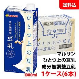 送料無料 マルサン ひとつ上の豆乳 成分無調整 1000ml 1ケース(6本) ソイプレミアム マルサンアイ 1L 無調整豆乳 国産るりさやか使用