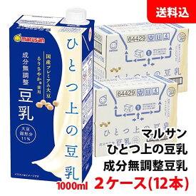 送料無料 マルサン ひとつ上の豆乳 成分無調整 1000ml 2ケース(12本) ソイプレミアム マルサンアイ 1L 無調整豆乳 国産るりさやか使用