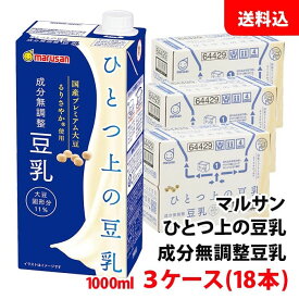 送料無料 マルサン ひとつ上の豆乳 成分無調整 1000ml 3ケース(18本) ソイプレミアム マルサンアイ 1L 無調整豆乳 国産るりさやか使用