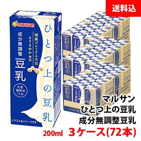 マルサン ソイプレミアム ひとつ上の豆乳 成分無調整 200ml 3ケース(72本) 送料無料 マルサンアイ 無調整豆乳 国産るりさやか使用