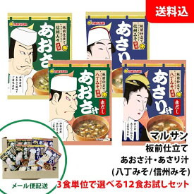 送料無料 【メール便】 マルサン フリーズドライ みそ汁 3食単位選べる12食 お試しセット ≪あおさ/あさり≫ 板前仕立て 八丁味噌/信州味噌 インスタント味噌汁