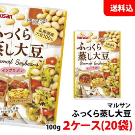 送料無料 マルサン ふっくら蒸し大豆 2箱(100g×20袋) 北海道産大豆100％ サラダ豆 マルサンアイ サラダ・煮物・炒め物