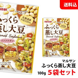 送料無料 メール便 マルサン ふっくら蒸し大豆 100g×5袋セット 北海道産大豆100％ サラダ豆 マルサンアイ