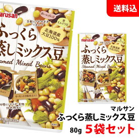 送料無料 メール便 マルサン ふっくら蒸しミックス豆 80g×5袋セット 北海道産大豆100％ サラダ豆 マルサンアイ