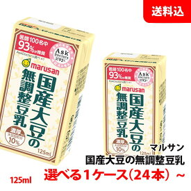 【エントリーでポイント10倍】≪新容量≫ 送料無料 マルサン豆乳 国産大豆の無調整豆乳 125ml 1ケース(24本)〜 3連パック 濃厚タイプ 豆乳飲料 紙パック マルサンアイ
