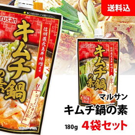 ≪訳あり/ポイント還元≫ 冬商品在庫一掃セール メール便 マルサン 鍋の素 4袋セット 【 キムチ鍋の素 】 豆板醬の辛みとみそのコク！ お好きな濃さで楽しめる 濃縮タイプ