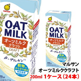 ≪新発売≫ 送料無料 マルサン オーツミルク クラフト200ml 1ケース(24本) 紙パック マルサンアイ OATMILK CRAFT