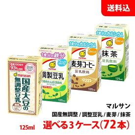 【エントリーでポイント10倍】≪新容量≫ 飲み切りサイズ 送料無料 マルサン豆乳 125ml 3ケース(72本) ≪ 国産無調整 調製豆乳 麦芽豆乳 抹茶豆乳 ≫ 豆乳飲料 3連パック 選べる マルサン