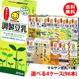 送料無料 マルサン豆乳200ml 15種類からお好きなお味がケース単位で選べる4ケース(96本)