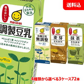 送料無料 マルサン豆乳 200ml 3ケース(72本) ≪ 調製豆乳 有機豆乳無調整 麦芽豆乳 抹茶豆乳 ≫ マルサンアイ 豆乳飲料 3連パック ケース単位で選べる3箱