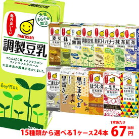マルサン豆乳200ml 15種類からお好きなお味がケース単位で選べる1ケース(24本)〜