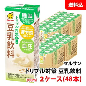 送料無料 マルサン トリプル対策 豆乳飲料 200ml 2ケース(48本) 機能性表示食品 GABA この一本で3つの機能性 睡眠 疲労感 血圧 マルサンアイ