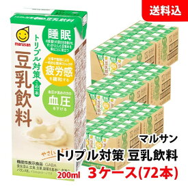 送料無料 マルサン トリプル対策 豆乳飲料 200ml 3ケース(72本) 機能性表示食品 GABA この一本で3つの機能性 睡眠 疲労感 血圧 マルサンアイ