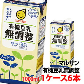 マルサン 有機豆乳無調整1000ml 1ケース(6本)〜 豆乳 1L マルサンアイ 紙パック