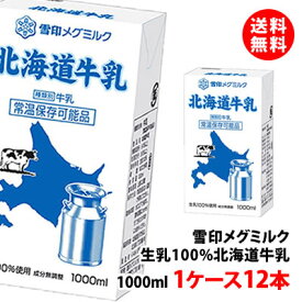 送料無料 雪印メグミルク 北海道牛乳 常温 1000ml 1ケース(12本) 生乳100% 常温 1L お取り寄せ