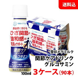 送料無料 雪印メグミルク 関節ケアドリンク グルコサミン 100ml 3ケース(90本) ヨーグルト風味 機能性表示食品 毎日続ける3ヶ月分