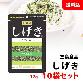 送料無料 メール便 しげき ふりかけ 10袋セット (12g×10) わさびふりかけ おにぎり 混ぜご飯 三島食品 名前シリーズ わさびの辛味が刺激的