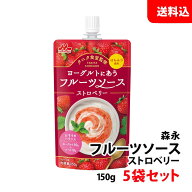 送料無料 メール便 森永乳業 ストロベリーソース 5袋セット (150g×5) タニタ食堂監修 ヨーグルトにあう …