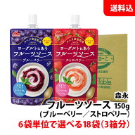 送料無料 森永乳業 ヨーグルトにあう フルーツソース 18袋セット 選べる 各種150g タニタ食堂監修 ブルー…