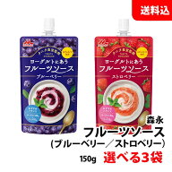 送料無料 メール便 森永乳業 ヨーグルトにあう フルーツソース 3袋セット 選べる 各種150g タニタ食堂監…