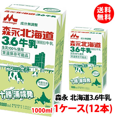 ネットワーク全体の最低価格に挑戦送料無料 森永乳業 北海道3.6牛乳 成分無調整 1000ml 1ケース(12本) 生乳100% 常温保管可 取り寄せ ロングライフ牛乳