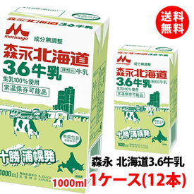 送料無料 森永乳業 北海道3.6牛乳 成分無調整 1000ml 1ケース(12本) 生乳100% 常温保管可 取り寄せ ロングライフ牛乳