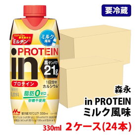 【要冷蔵】 送料無料 森永乳業 in プロテイン ミルク風味 330ml 2ケース(24本) 脂肪分0 砂糖不使用 高たんぱく プロテインドリンク