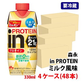 【要冷蔵】 送料無料 森永乳業 in プロテイン ミルク風味 330ml 4ケース(48本) 脂肪分0 砂糖不使用 高たんぱく プロテインドリンク