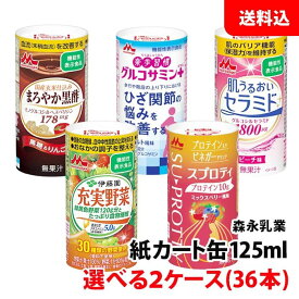 森永乳業 健康サポート飲料 125ml 2ケース(36本) 選べる 送料無料 【 黒酢 グルコサミン セラミド 充実野菜 スプロティ 】 常温 紙パック カート缶 森永 伊藤園