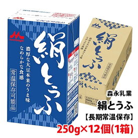 森永乳業 絹とうふ 250g×12個 (1箱) 濃厚な大豆のうま味 なめらか食感 豆腐 常温 1ケースから 送料別