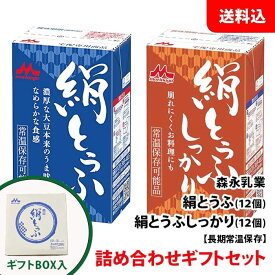 送料無料 森永乳業 絹とうふ ギフトボックス 常温 絹豆腐 / 絹豆腐しっかり 2箱 詰め合わせ ギフトセット お取り寄せ 長期保存