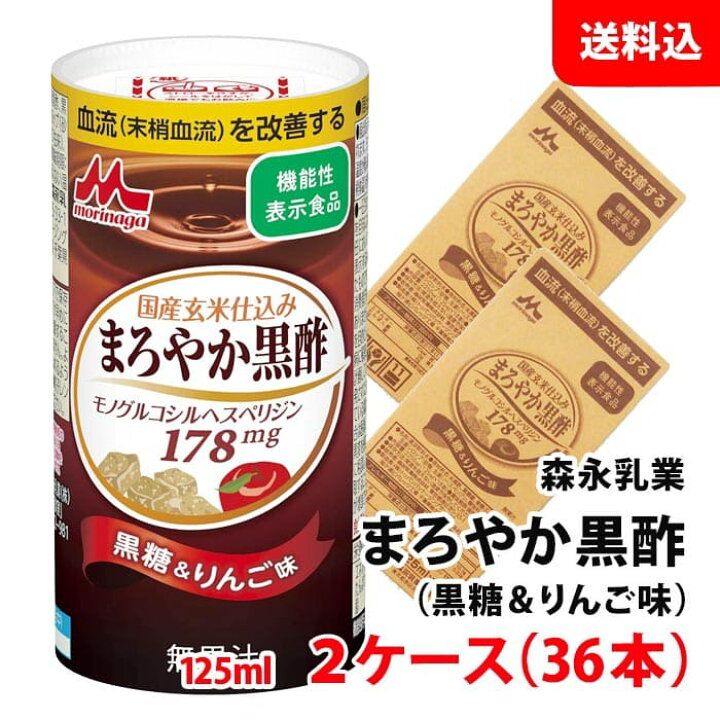 楽天市場】送料無料 森永乳業 まろやか黒酢 125ml 2ケース(36本) 黒糖 