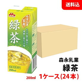 送料無料 森永乳業 緑茶200ml 1ケース(24本) やすらぎ茶房 お茶パック 焙煎 かぶせ茶 (国産)