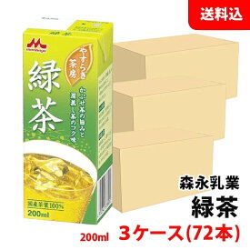 送料無料 森永乳業 緑茶200ml 3ケース(72本) やすらぎ茶房 お茶パック 焙煎 かぶせ茶 (国産)
